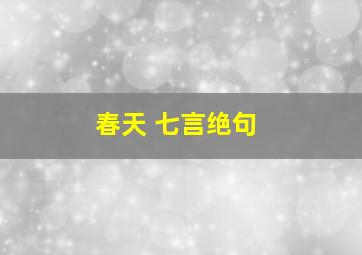 春天 七言绝句